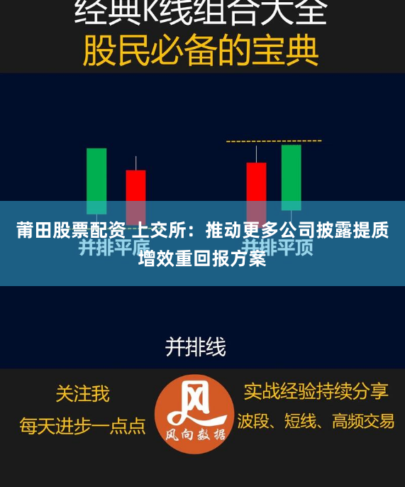 莆田股票配资 上交所：推动更多公司披露提质增效重回报方案