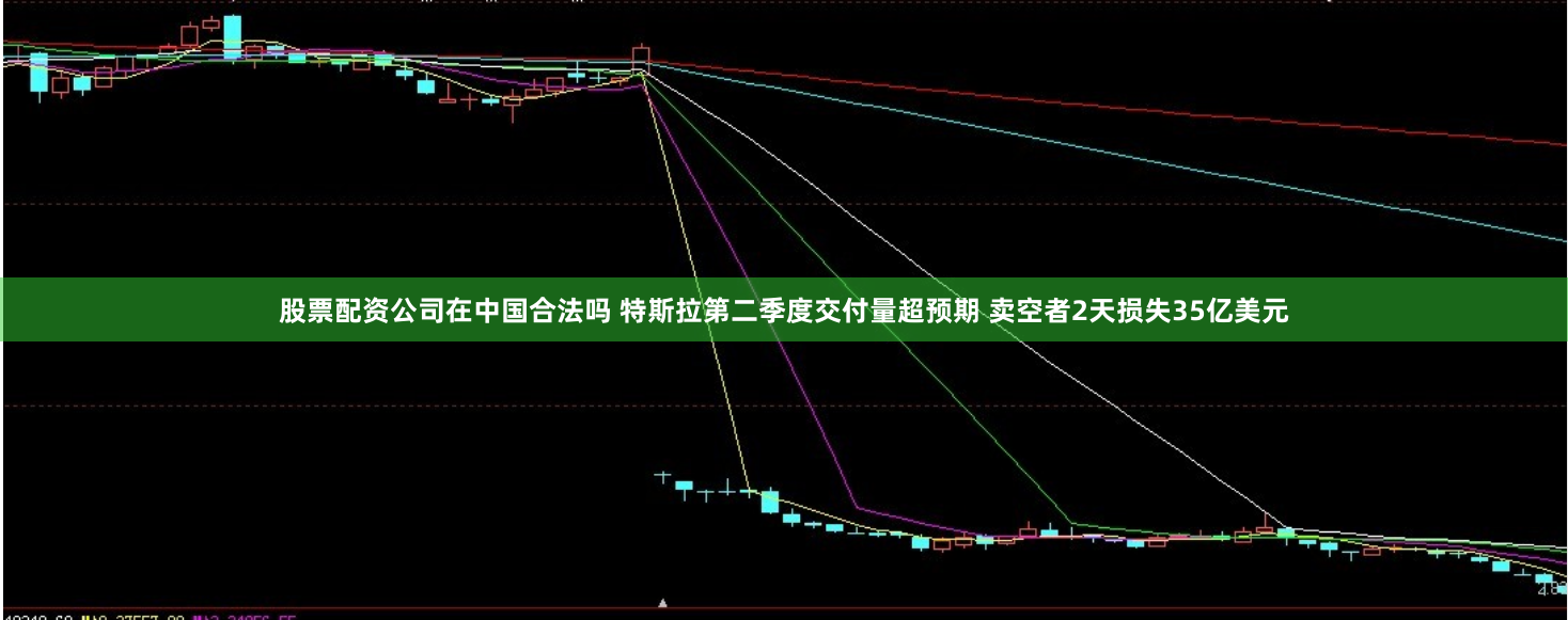 股票配资公司在中国合法吗 特斯拉第二季度交付量超预期 卖空者2天损失35亿美元