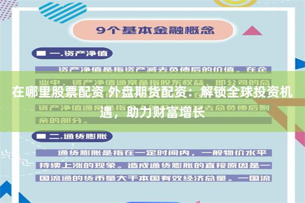 在哪里股票配资 外盘期货配资：解锁全球投资机遇，助力财富增长