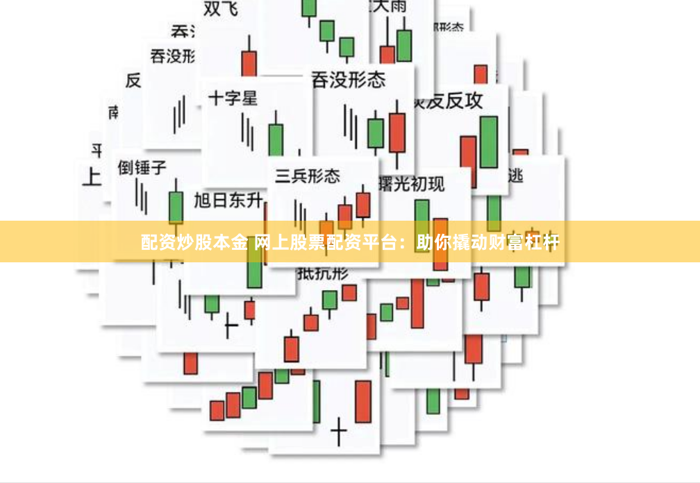 配资炒股本金 网上股票配资平台：助你撬动财富杠杆