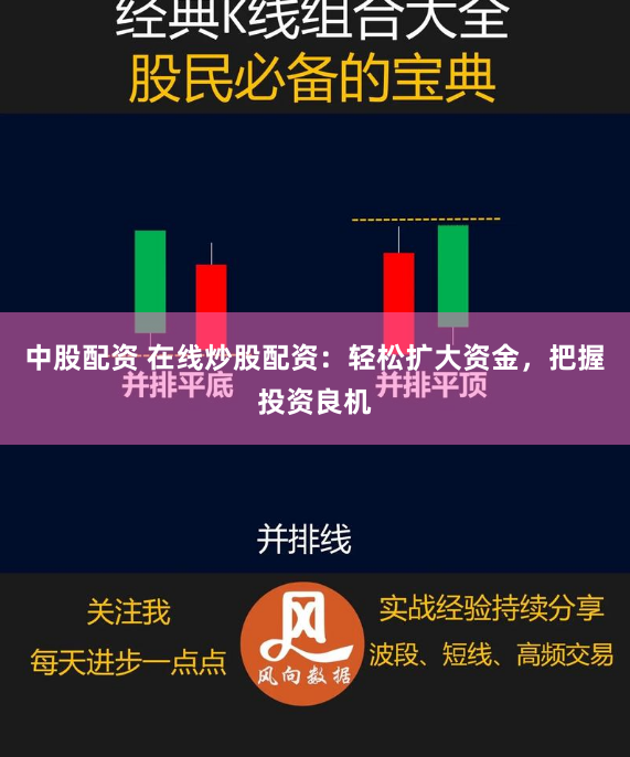 中股配资 在线炒股配资：轻松扩大资金，把握投资良机