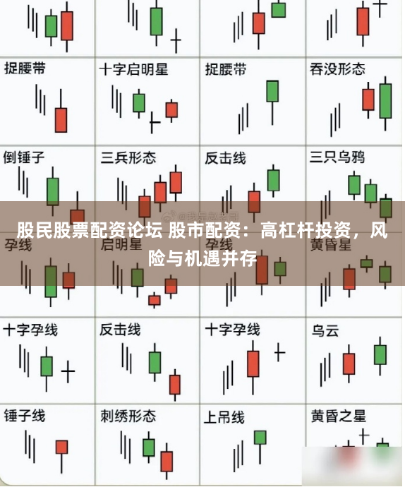 股民股票配资论坛 股市配资：高杠杆投资，风险与机遇并存