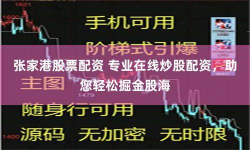 张家港股票配资 专业在线炒股配资,助您轻松掘金股海