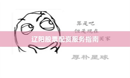 辽阳股票配资服务指南