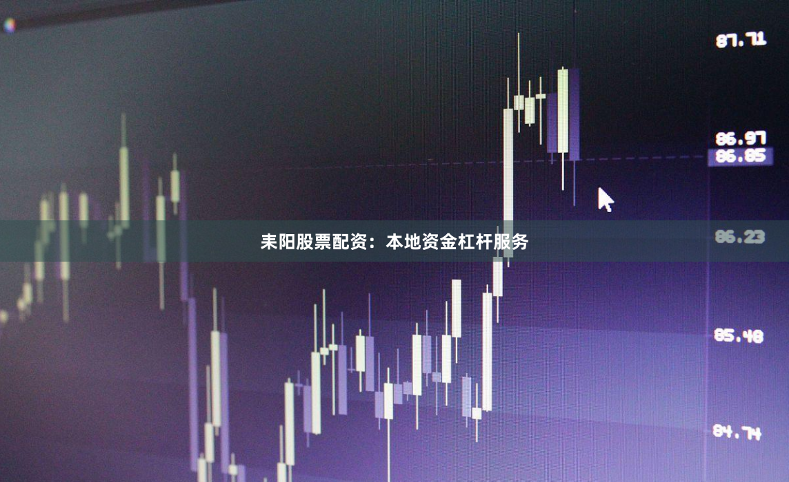 耒阳股票配资：本地资金杠杆服务