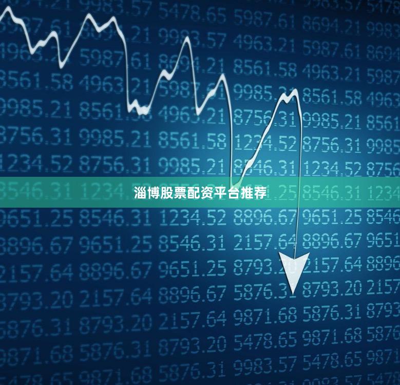 淄博股票配资平台推荐