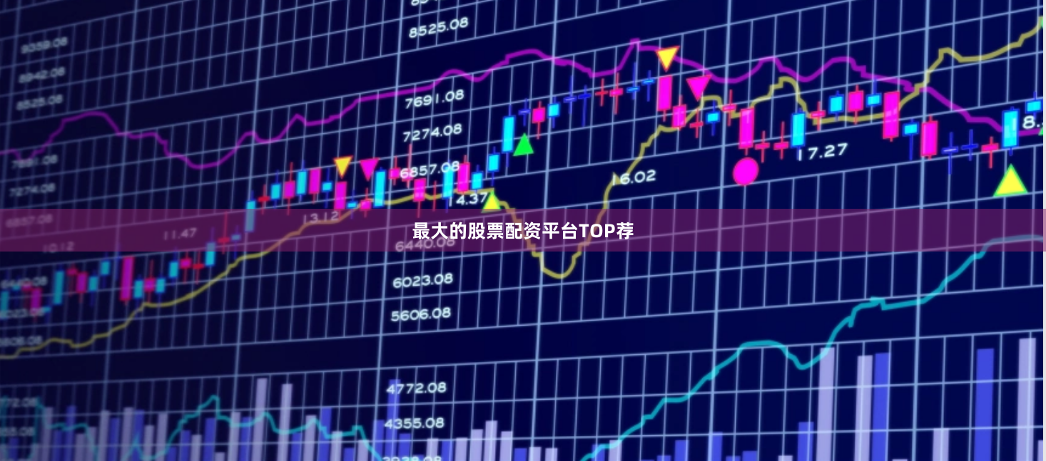 最大的股票配资平台TOP荐