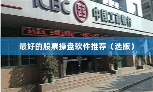 最好的股票操盘软件推荐（选版）