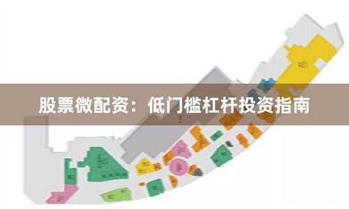 股票微配资：低门槛杠杆投资指南