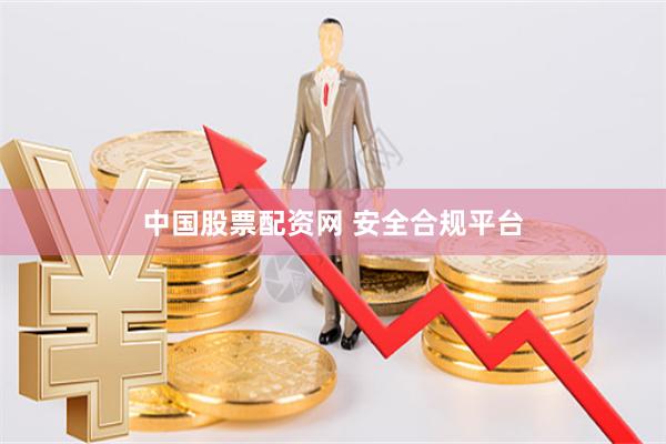 中国股票配资网 安全合规平台