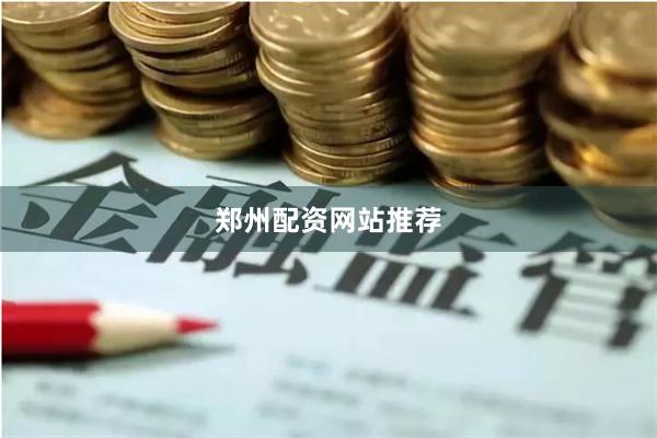 郑州配资网站推荐