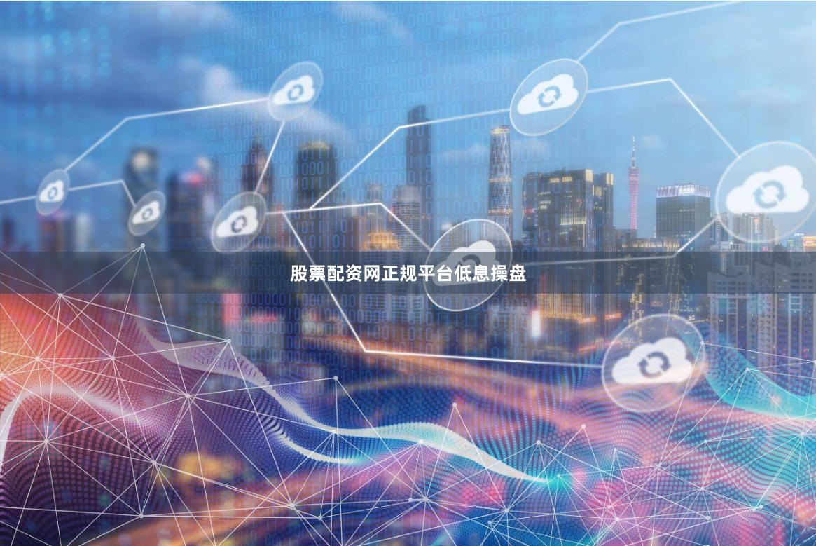 股票配资网正规平台低息操盘