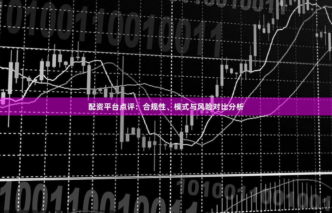 配资平台点评:合规性、模式与风险对比分析