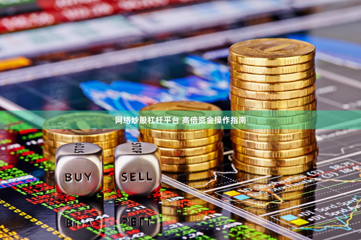 网络炒股杠杆平台 高倍资金操作指南