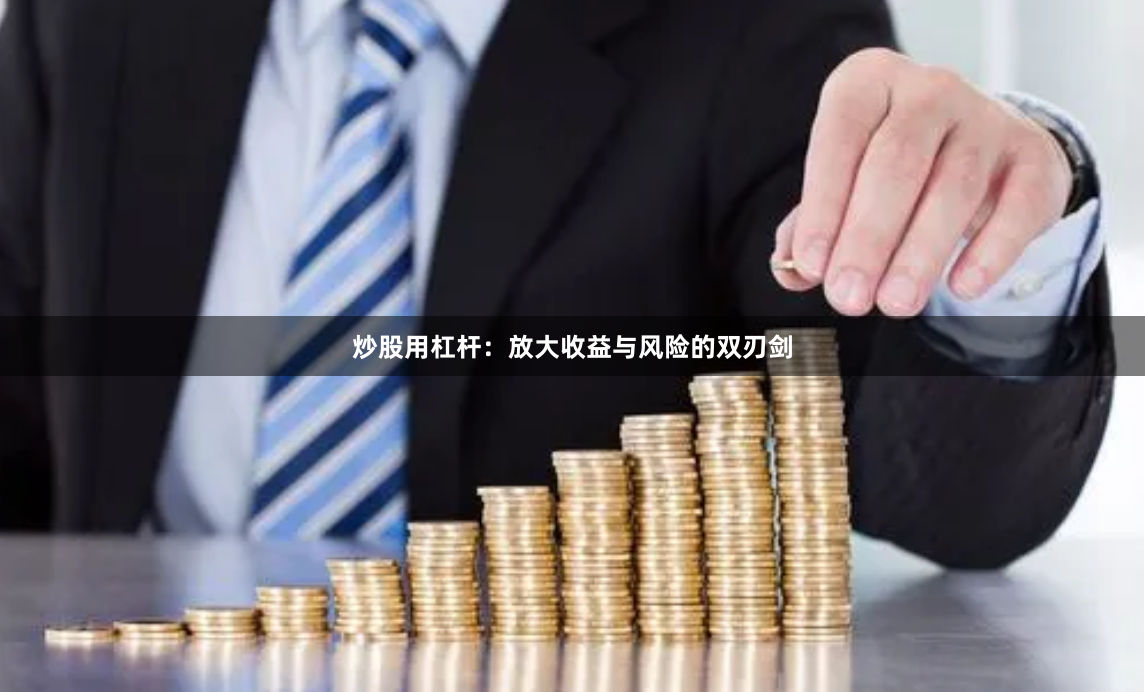 炒股用杠杆：放大收益与风险的双刃剑