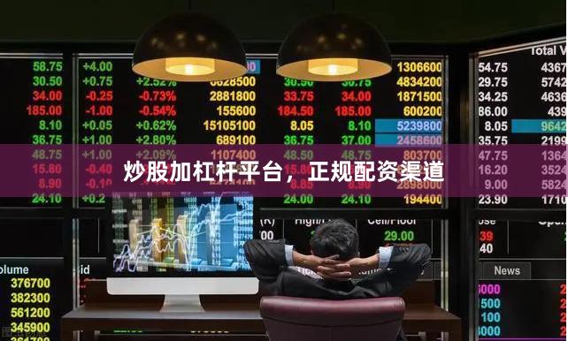 炒股加杠杆平台,正规配资渠道